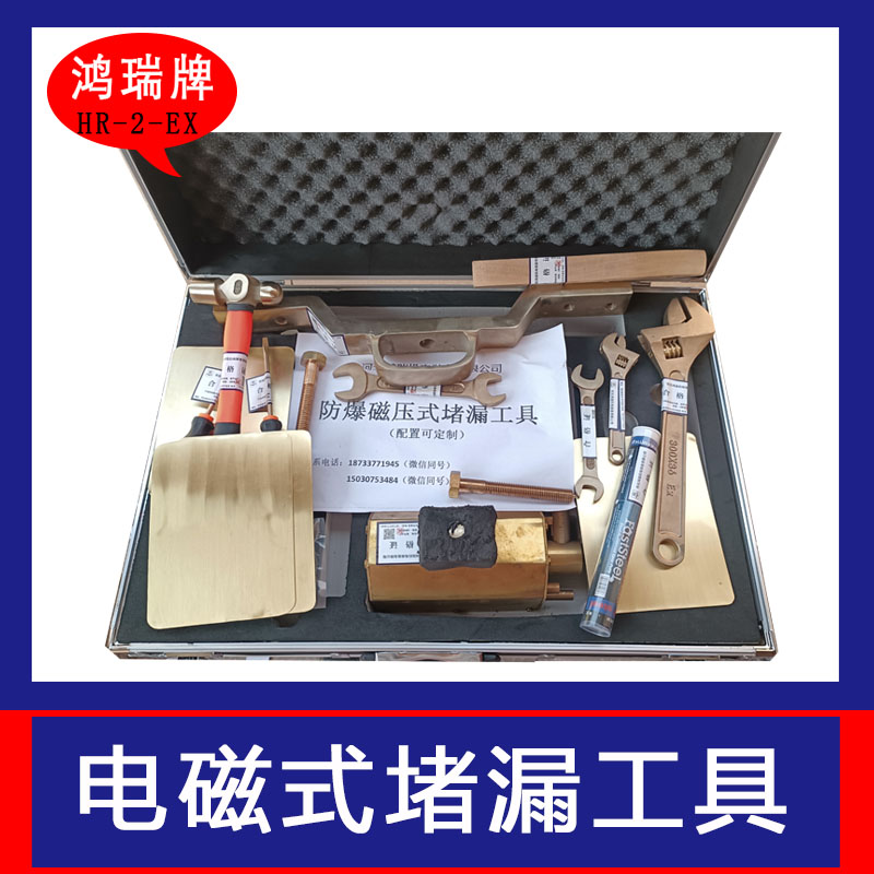 鴻瑞牌儲運設(shè)備堵漏用電磁式堵漏工具防爆型HR-2