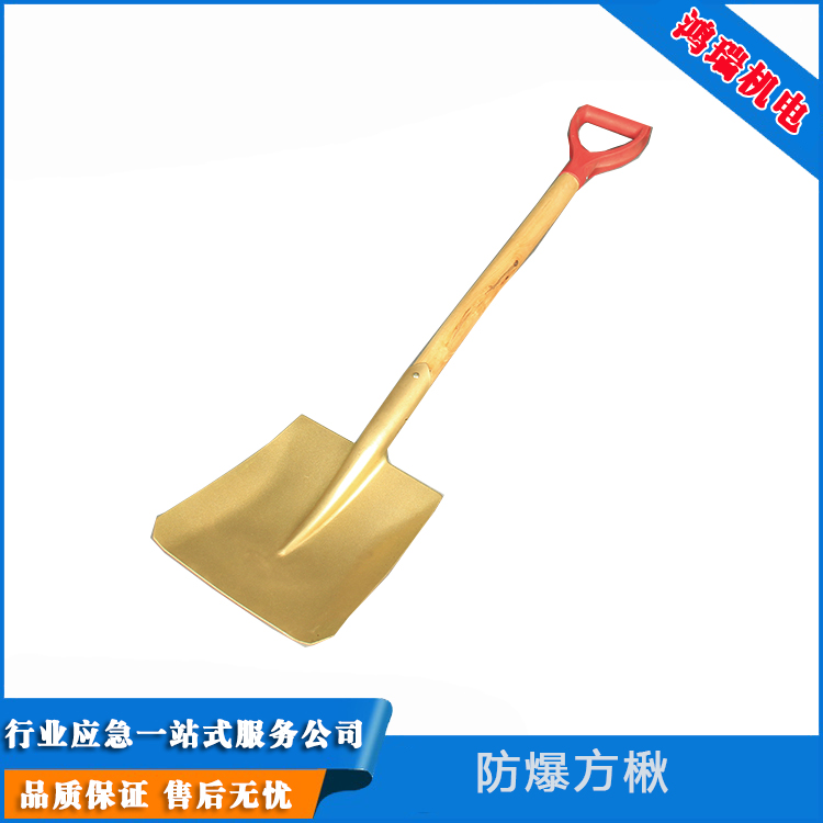 鴻瑞化工礦山場(chǎng)危險(xiǎn)場(chǎng)所用防爆銅锨350*190mm