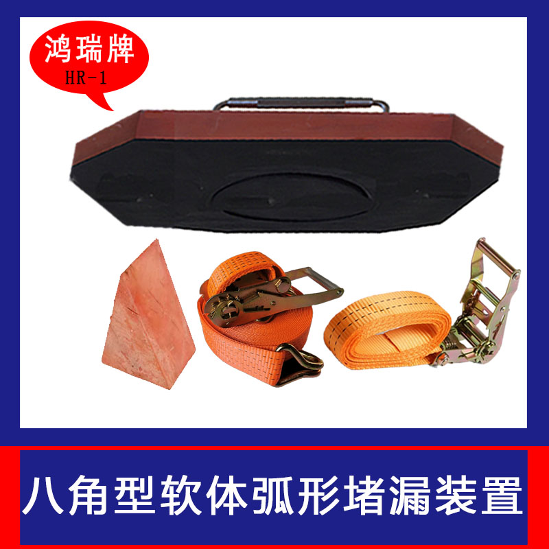 鴻瑞牌船體應(yīng)急搶險(xiǎn)堵漏用弧形高壓強(qiáng)磁堵漏工具規(guī)格HR-1