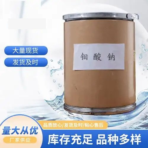 工業(yè)級鉬酸鈉適應于水處理劑緩蝕劑催化劑漂白增進劑現(xiàn)貨