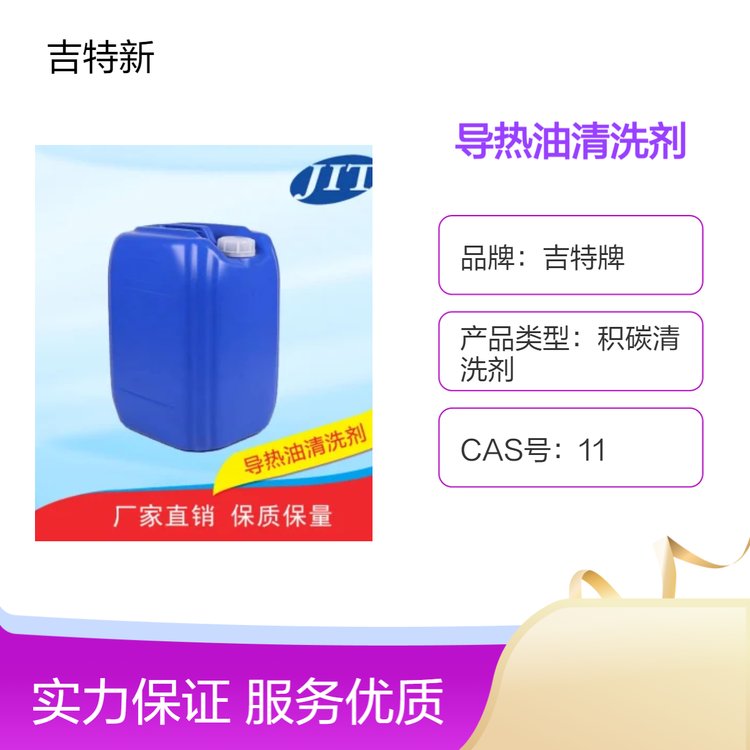 吉特牌高壓水清洗服務(wù)導(dǎo)熱油清洗劑25kg清香型高效去污