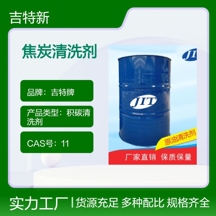 吉特牌環(huán)保溶劑型積碳清洗劑25kg不燃不爆