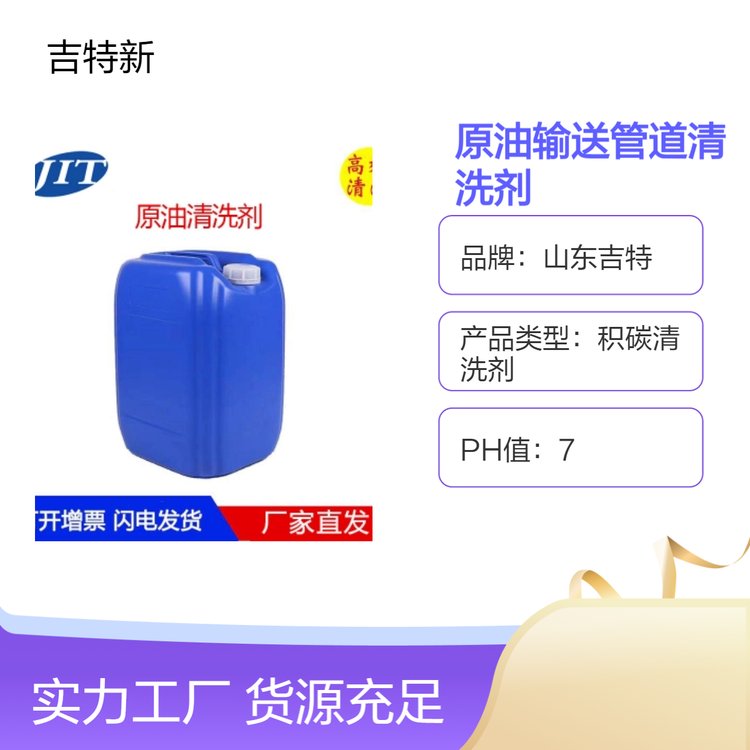 吉特生產(chǎn)原油管道積碳清洗劑溶劑型25kg石油化工專用