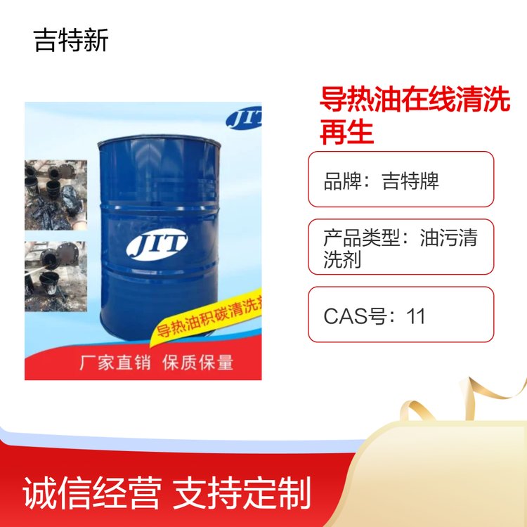 吉特導(dǎo)熱油修復(fù)劑環(huán)保在線清洗再生溶劑型25kg裝