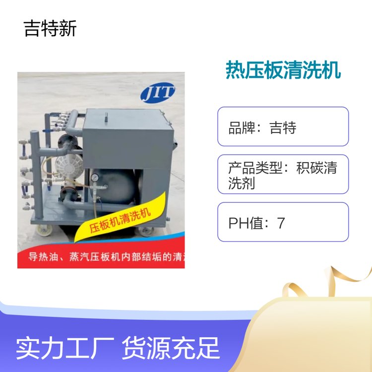壓板機設(shè)備專用積碳清洗機械配合溶劑型25kg裝洗劑