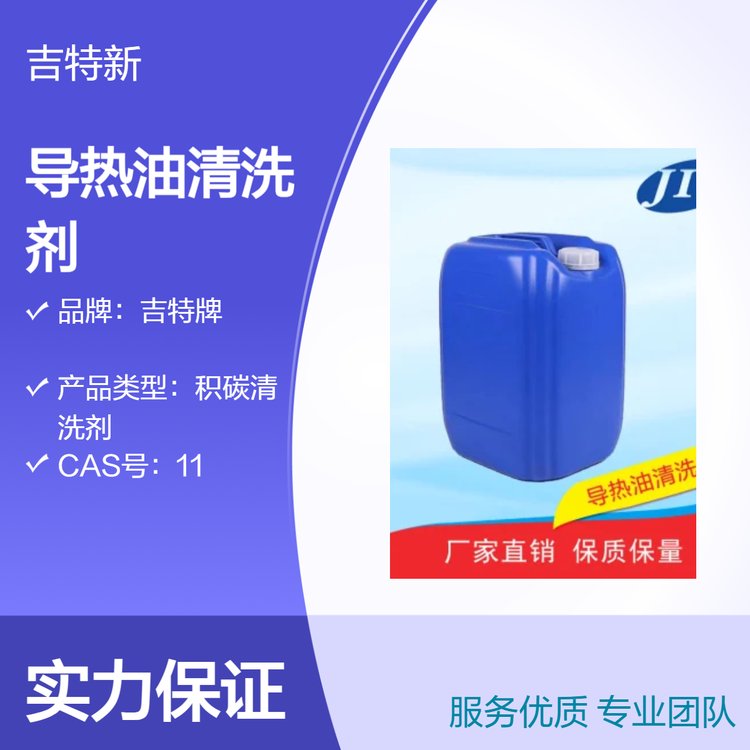 吉特牌導(dǎo)熱油清洗劑清香不燃安全高效用于導(dǎo)熱油爐系統(tǒng)