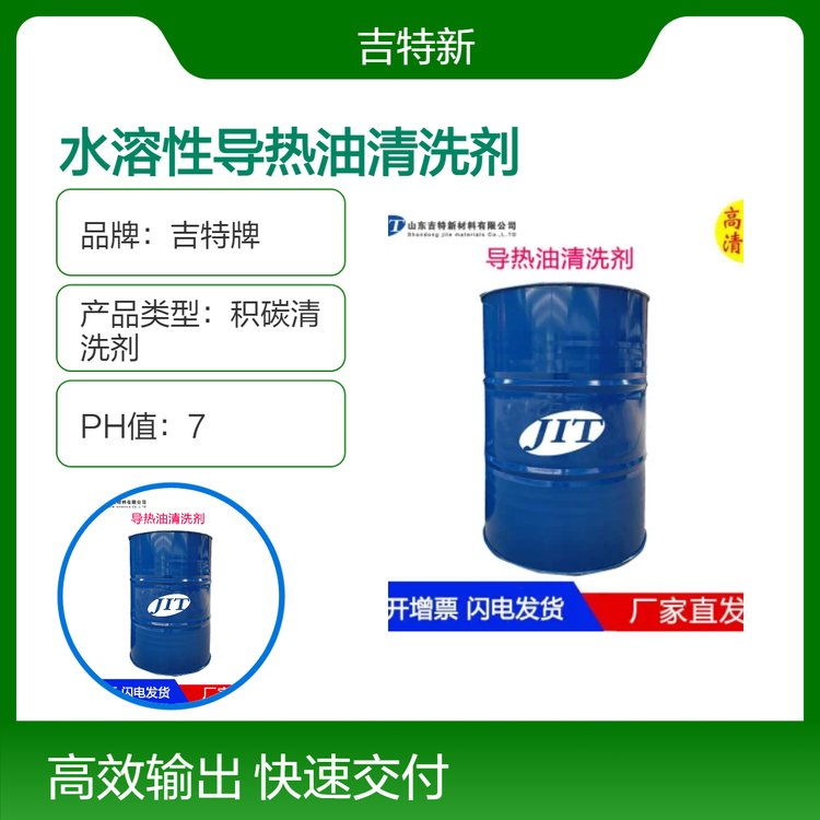 吉特牌積碳清洗劑水溶性25kg國標(biāo)高效導(dǎo)熱油清洗