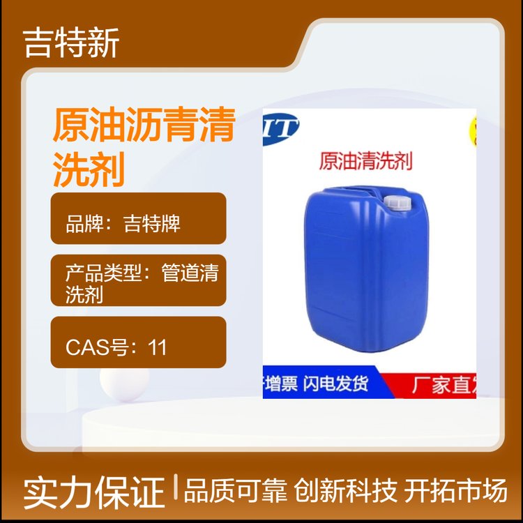 吉特牌瀝青清洗劑工礦企業(yè)專用清香型管道清潔劑