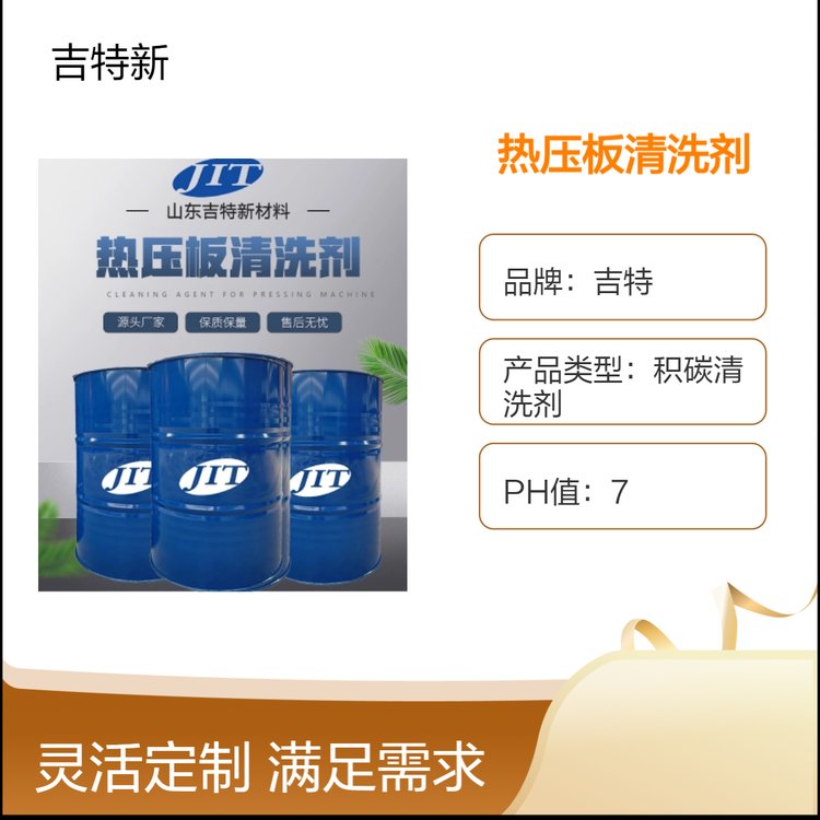 吉特品牌熱壓板設(shè)備清洗劑溶劑型25kg適用于各式壓板機(jī)