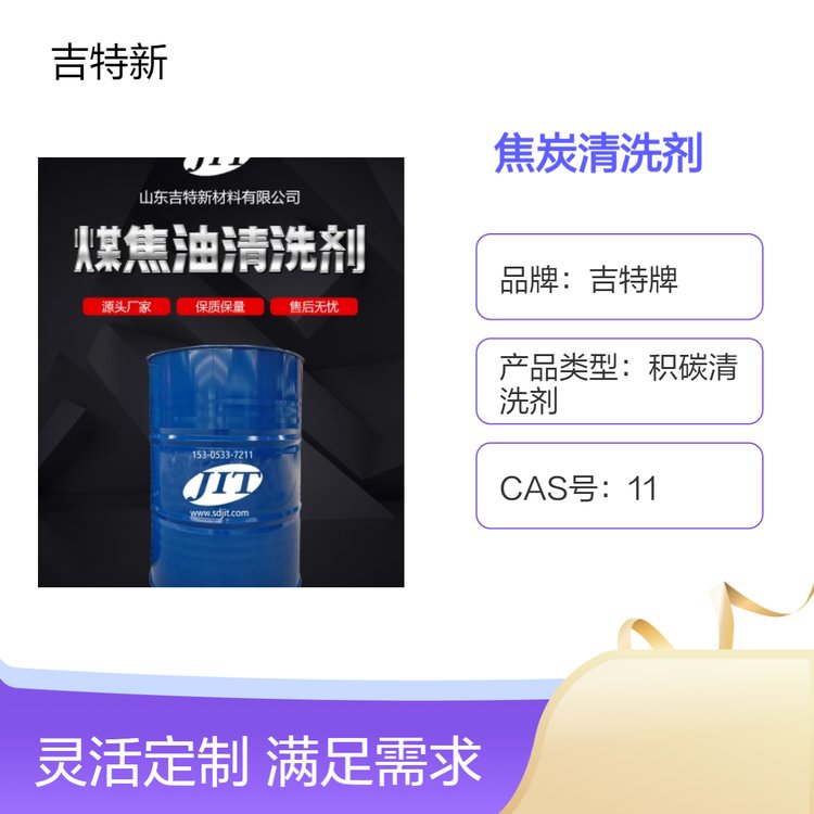 吉特牌環(huán)保型積碳清洗劑攪拌槽蒸餾塔除碳清洗不燃不爆清香型