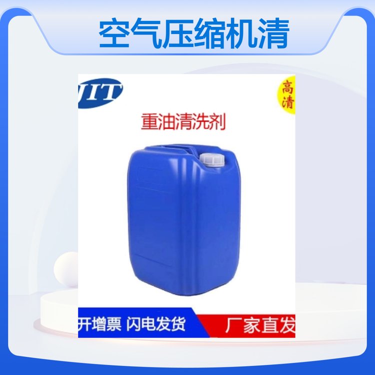 空氣壓縮機(jī)設(shè)備積碳清洗劑溶劑型清洗國(guó)標(biāo)品質(zhì)