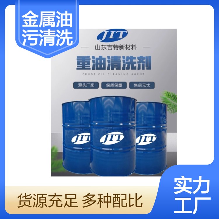 吉特牌金屬清洗劑不銹鋼清洗除油劑源頭廠家產(chǎn)品
