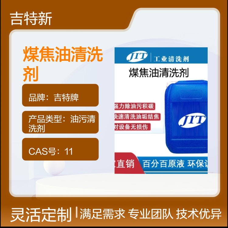 吉特牌焦油溶劑清洗劑清香去污強力36月長效