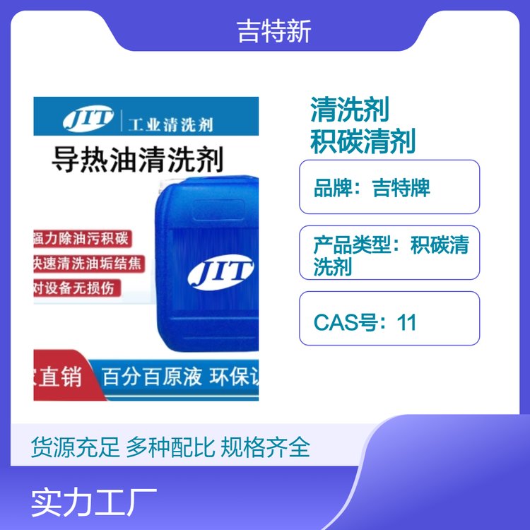 吉特牌導(dǎo)熱油積碳清洗劑25kg重油清洗專用清香型