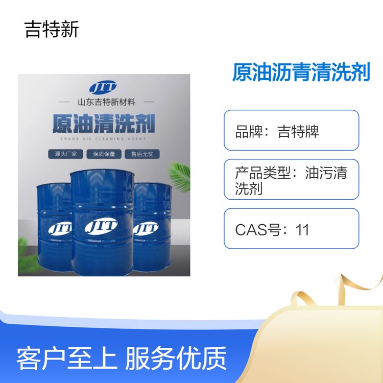 吉特牌環(huán)保溶劑型瀝青清洗劑25kg石油化工專用