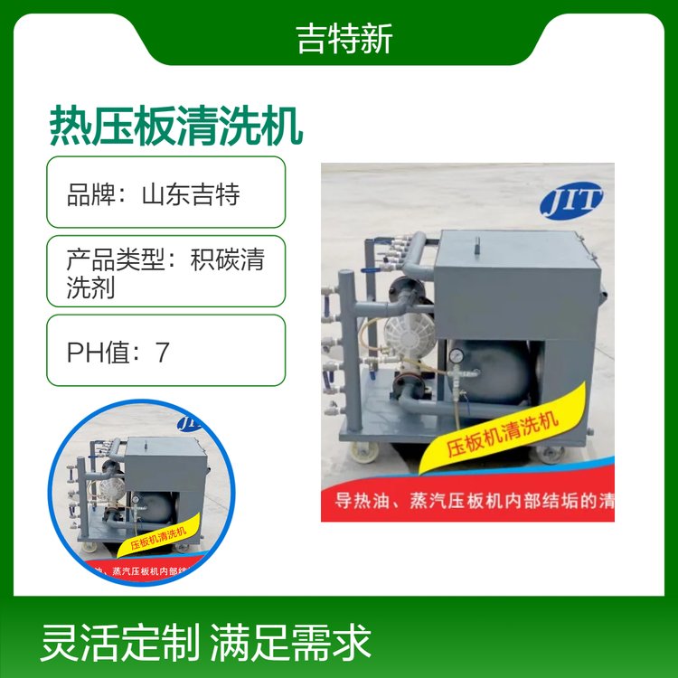 吉特牌壓板機(jī)積碳清洗劑熱壓板設(shè)備專用溶劑型25kg