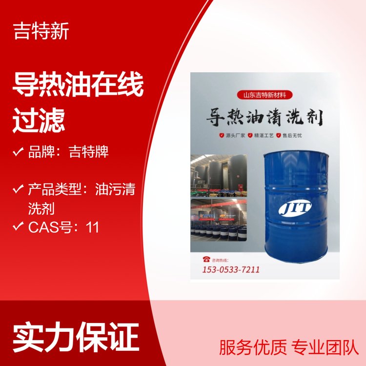吉特牌安全環(huán)保導(dǎo)熱油在線清洗過濾脫氫25kg裝