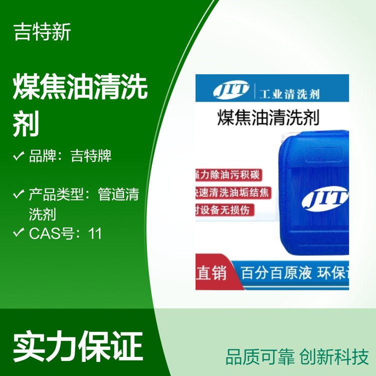 吉特牌煤氣管道除焦垢清洗劑不燃不爆溶劑型清香去污強