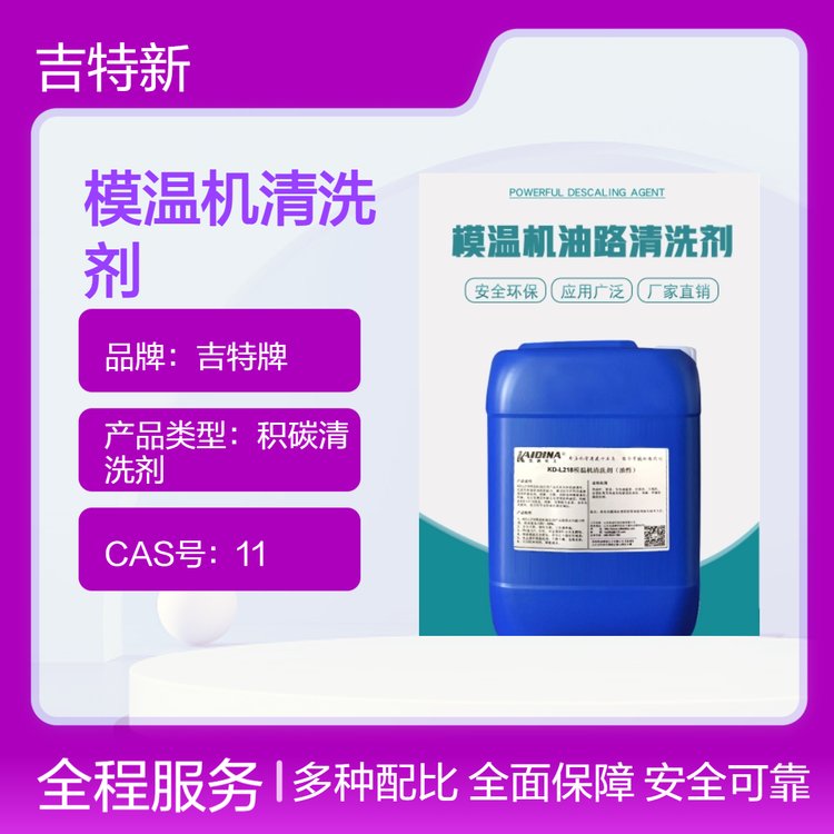 吉特牌模溫機設(shè)備除積碳清洗劑25kg不燃不爆國標(biāo)清香型