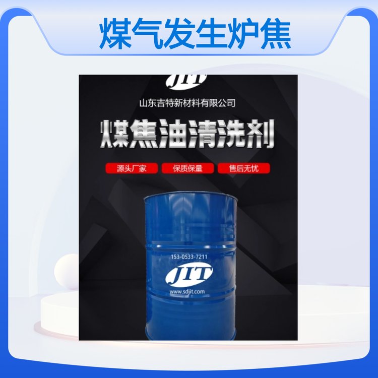 環(huán)保溶劑型煤焦油清洗劑煤氣爐設(shè)備焦油去除
