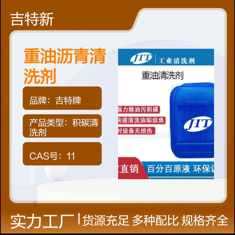 吉特牌工礦設(shè)備重質(zhì)油垢專用積碳清洗劑溶劑型25kg裝