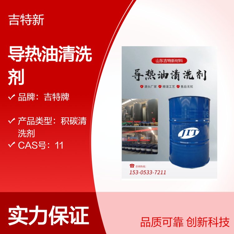 吉特牌無腐蝕溶劑型積碳清洗劑適用于導(dǎo)熱油系統(tǒng)