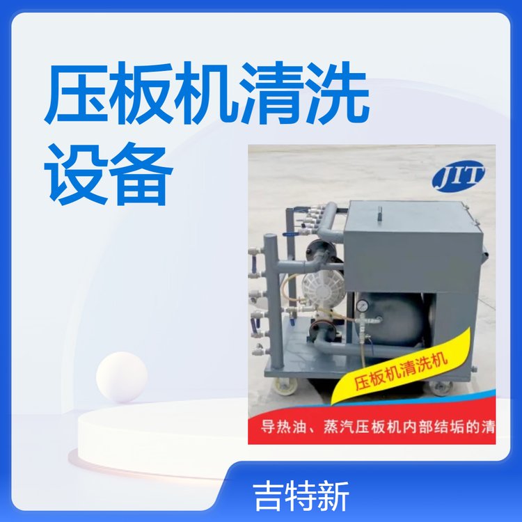 熱壓機(jī)清洗設(shè)備導(dǎo)熱油設(shè)備壓板機(jī)內(nèi)部結(jié)垢清洗