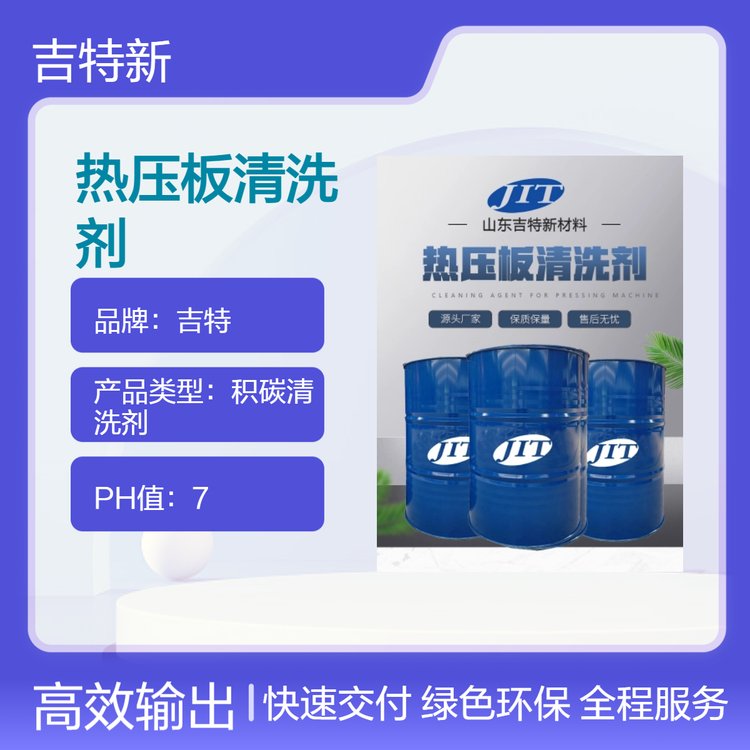 工業(yè)級熱壓機積碳清洗劑25kg裝適用于各式壓板機