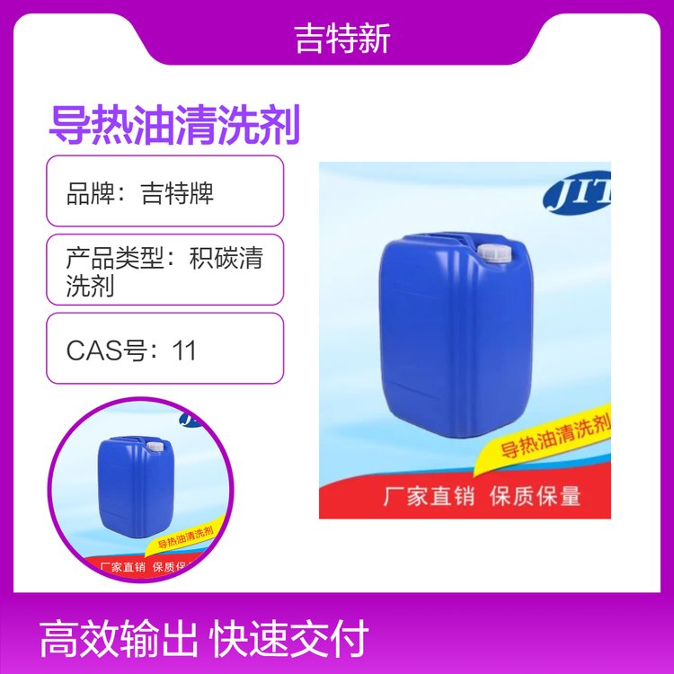吉特牌高效溶劑型積碳清洗劑清香不燃導(dǎo)熱油系統(tǒng)專用