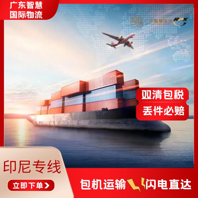 智慧物流印度尼西亞空運(yùn)專線雙清包稅到門國際物流代理