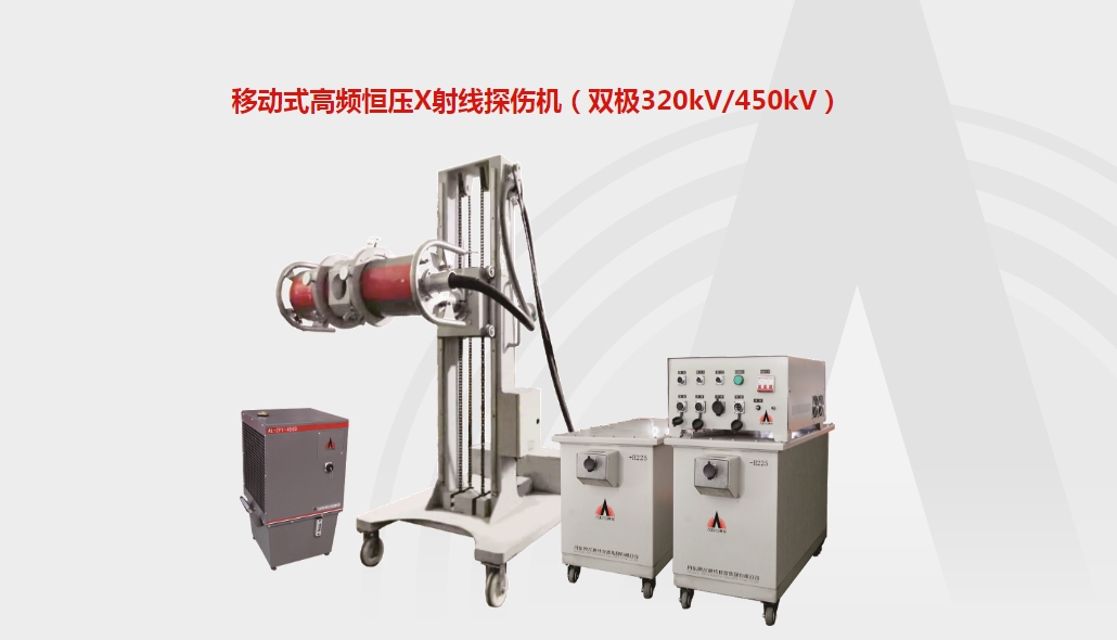 Ƅ(dng)ʽl㉺x̽C(j)pO320kV\/450kV