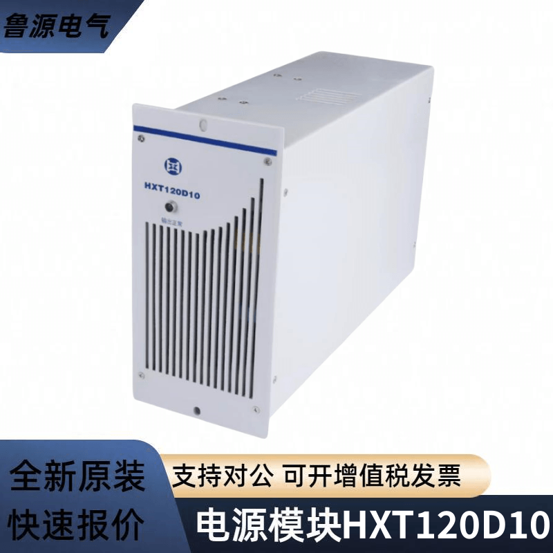 華信通直流屏充電模塊HXT120D10高頻開關電源模塊整流器全新原裝