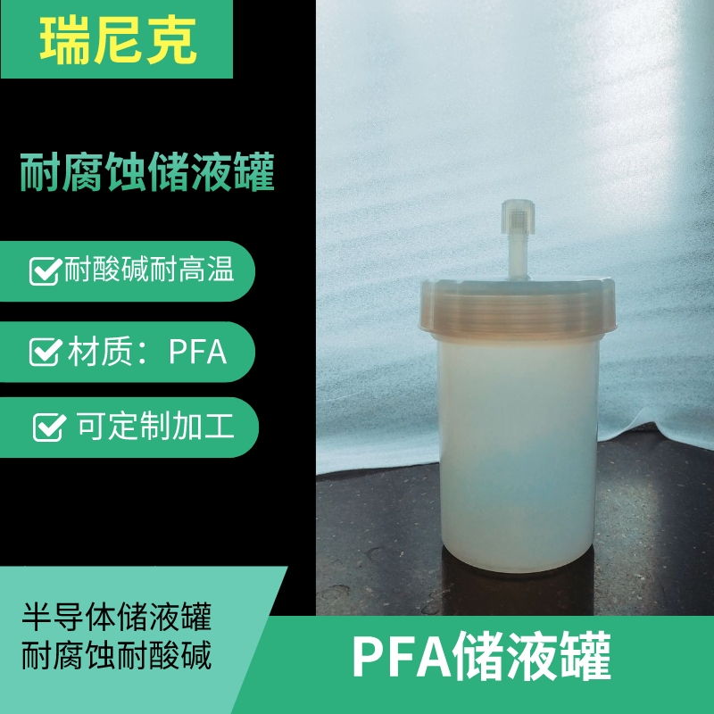 PFA耐酸堿耐高溫儲液罐可定制帶接頭四氟儲液槽耐腐蝕廢液槽
