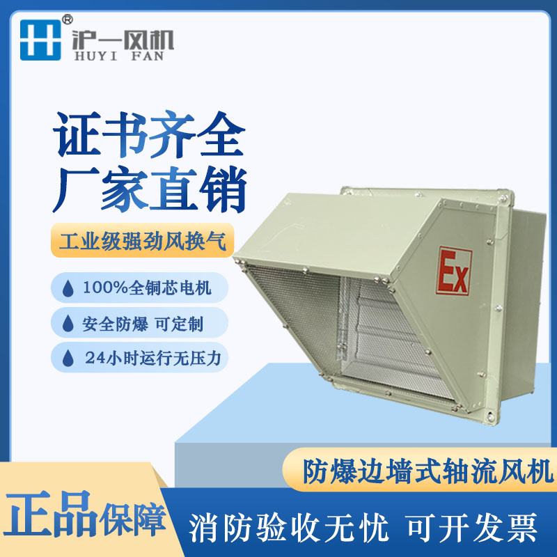 WEXD邊墻風(fēng)機(jī)防爆軸流風(fēng)機(jī)化工廠用大型邊墻風(fēng)機(jī)380V帶防雨罩