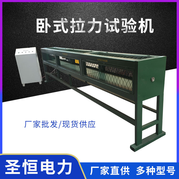 鋼絞線臥式拉力試驗機(jī)國網(wǎng)試驗設(shè)備絕緣子電力拉力機(jī)廠家批發(fā)
