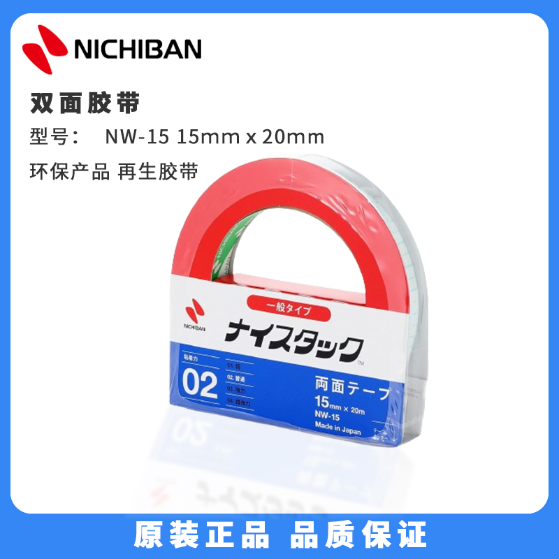 NICHIBAN雙面膠帶NW-1515mmx20mm環(huán)保產(chǎn)品再生膠帶