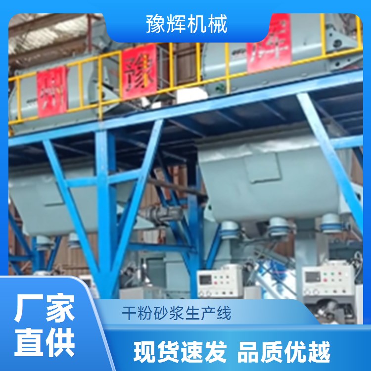 干粉砂漿生產(chǎn)設(shè)備抗裂砂漿生產(chǎn)線提供生產(chǎn)技術(shù)指導(dǎo)豫輝機(jī)械