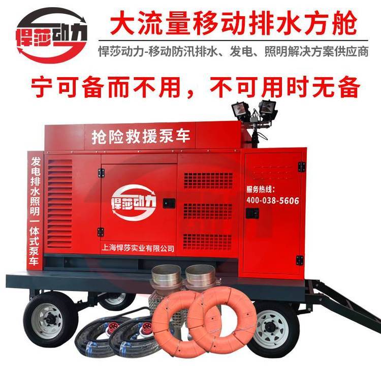 應(yīng)急排水方艙悍莎自裝卸排水泵車大流量便攜式潛水泵