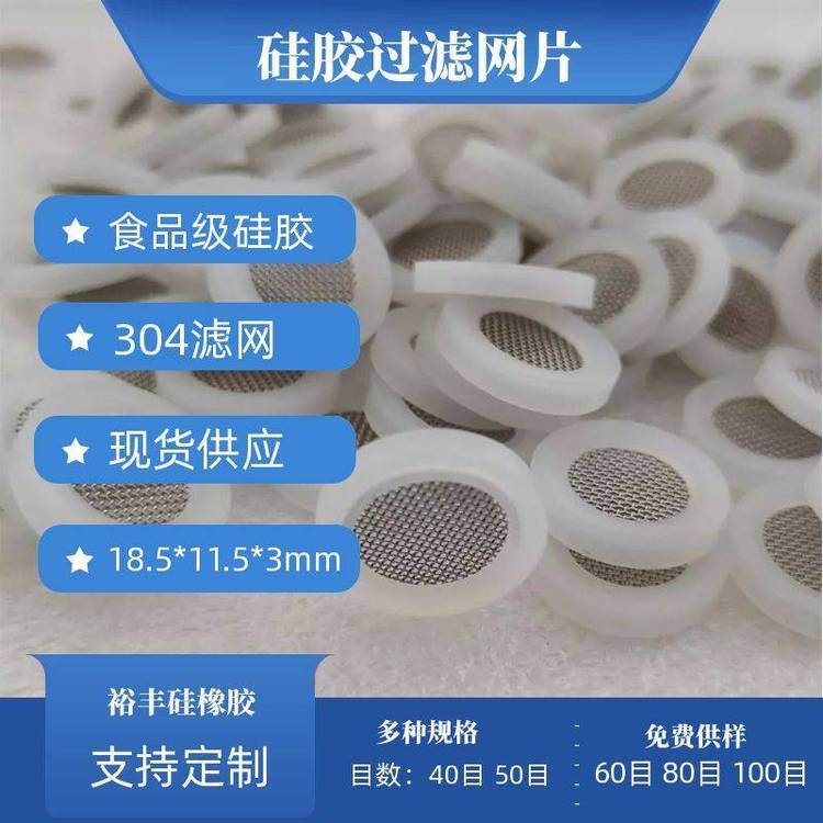 裕豐304濾網(wǎng)花灑墊圈硅膠材質密封帶過濾黑色白色可選