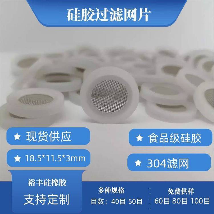 4分過濾網(wǎng)硅膠墊硅膠密封圈硅膠包304濾網(wǎng)平面
