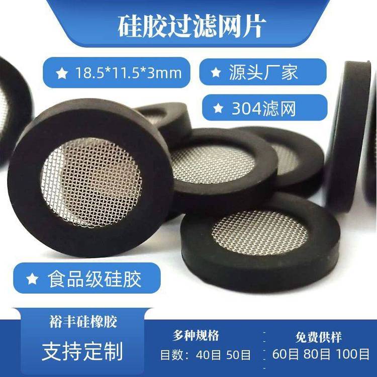 半透明白色硅膠密封墊4分過濾網(wǎng)片源頭廠家支持開模