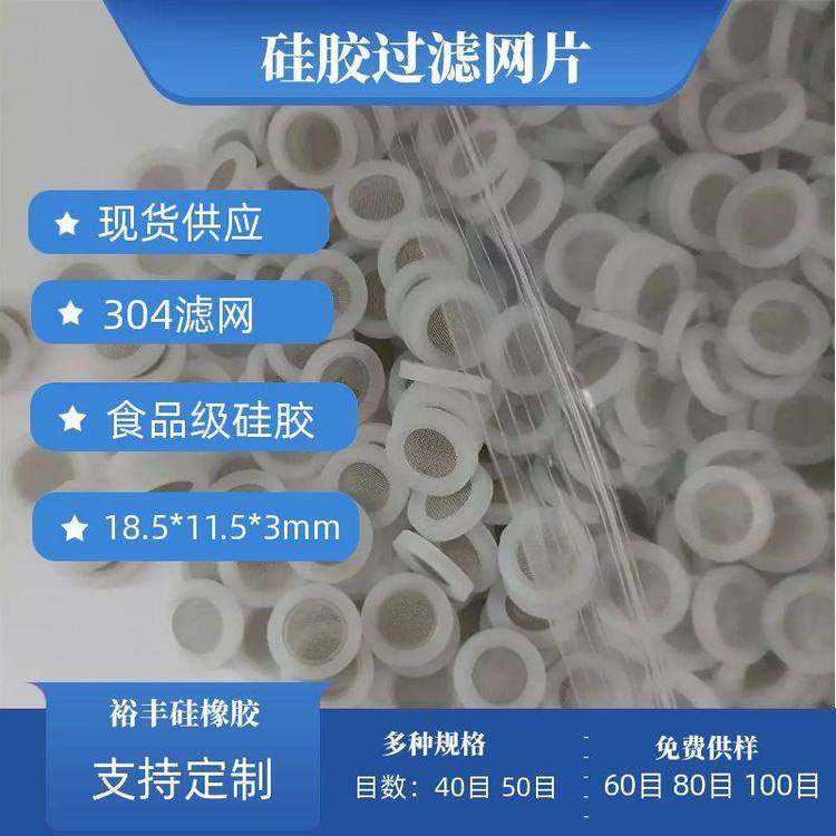 裕豐黑色硅膠密封圈3mm厚帶304濾網(wǎng)密封過濾兩用