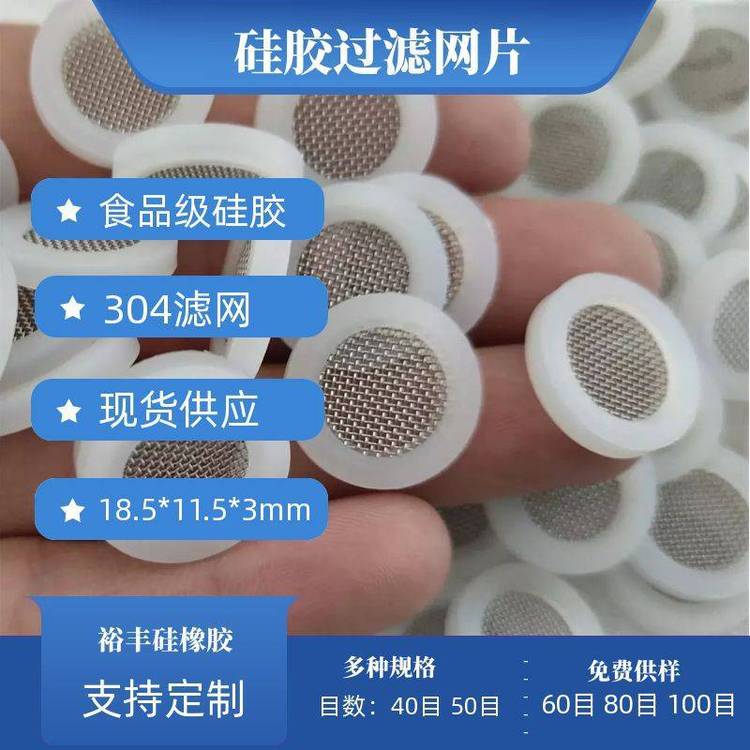 白色4分硅膠包304濾網(wǎng)墊軟管過濾墊片80目免費(fèi)拿樣YF230612