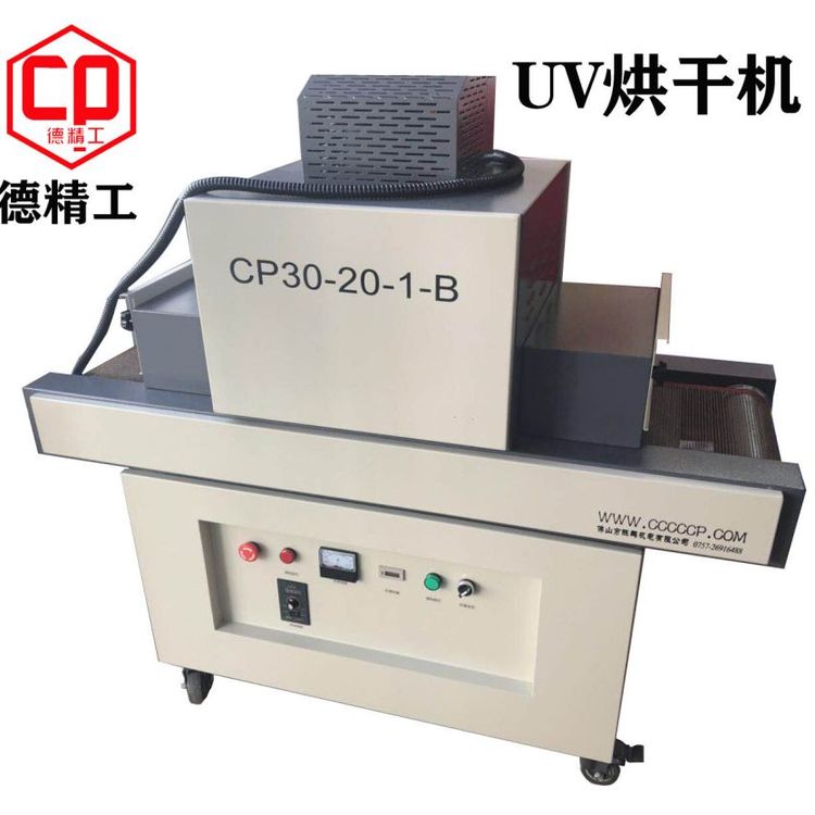 德精工UV油墨固化機(jī)CP-30-20-1-B實(shí)驗(yàn)室小型干燥機(jī)