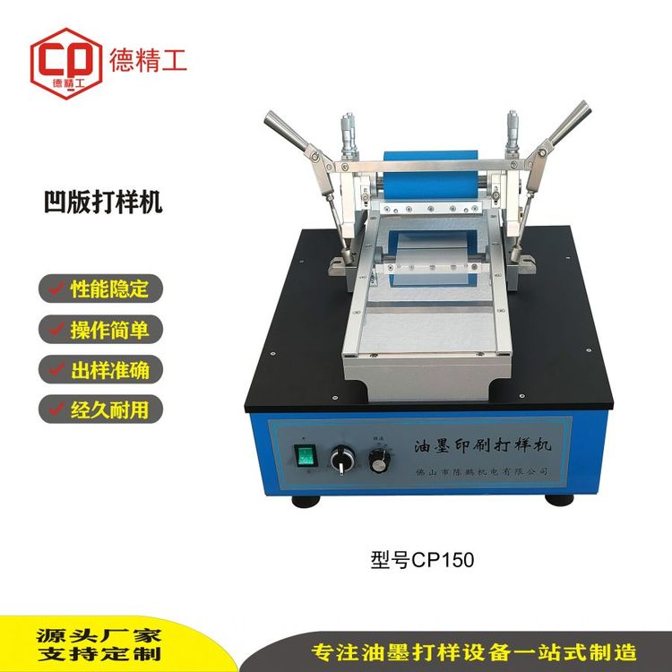 供應(yīng)印前設(shè)備—CP150型臺式水性油墨凹版打樣機(jī)