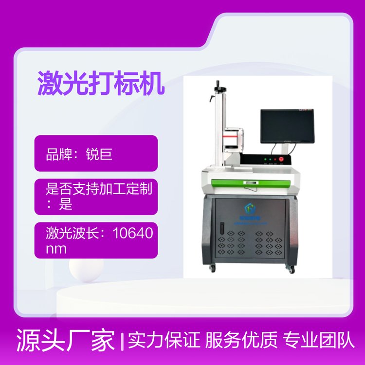 銳巨二氧化碳激光打標(biāo)機(jī)多功率可選行業(yè)適用