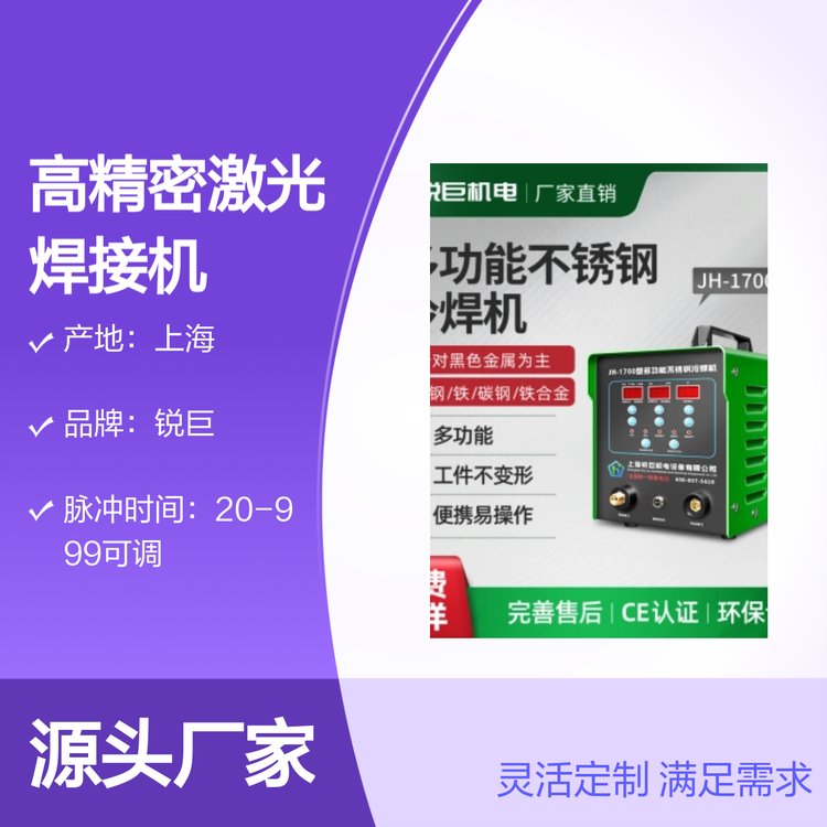 JH-1700型多功能不銹鋼冷焊機(jī)質(zhì)量可靠操作簡便