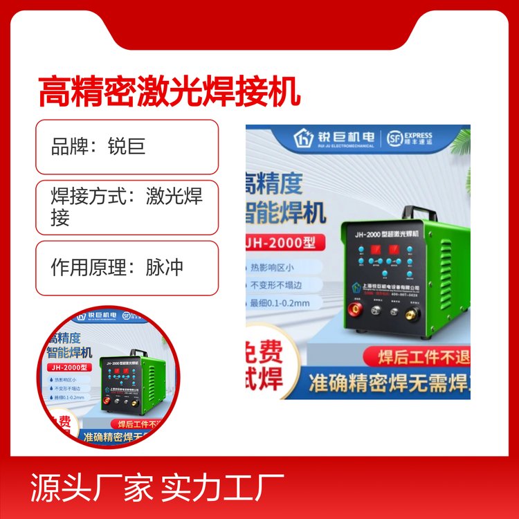 銳巨JH-2000型手持式超激光冷焊機(jī)高精度接操作靈活簡便