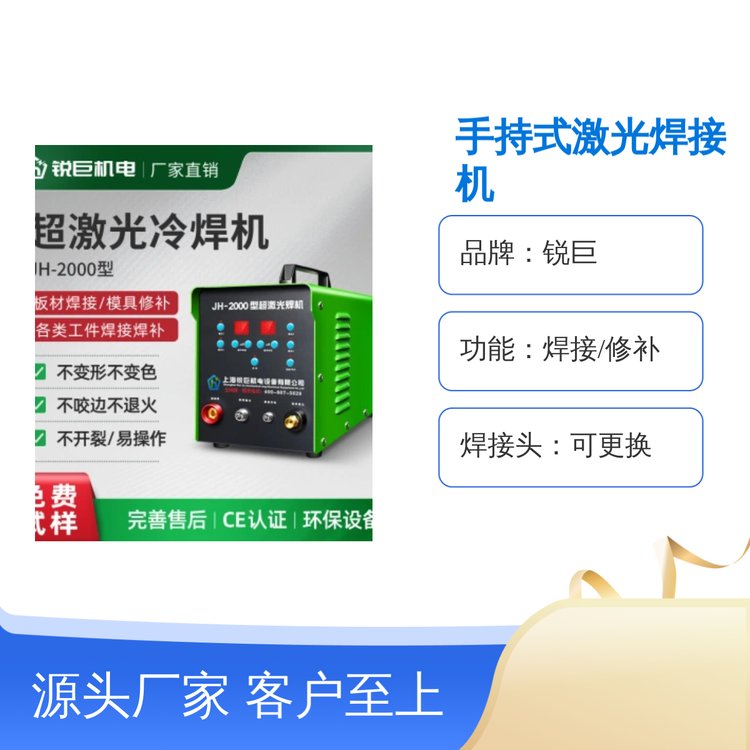 銳巨JH-2000超激光冷焊機(jī)手持式高精度焊接操作靈活簡便