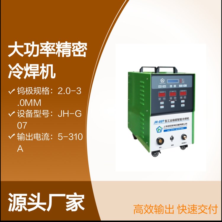 大功率JH-G07工業(yè)級(jí)超智能冷焊機(jī)縫高度跟蹤